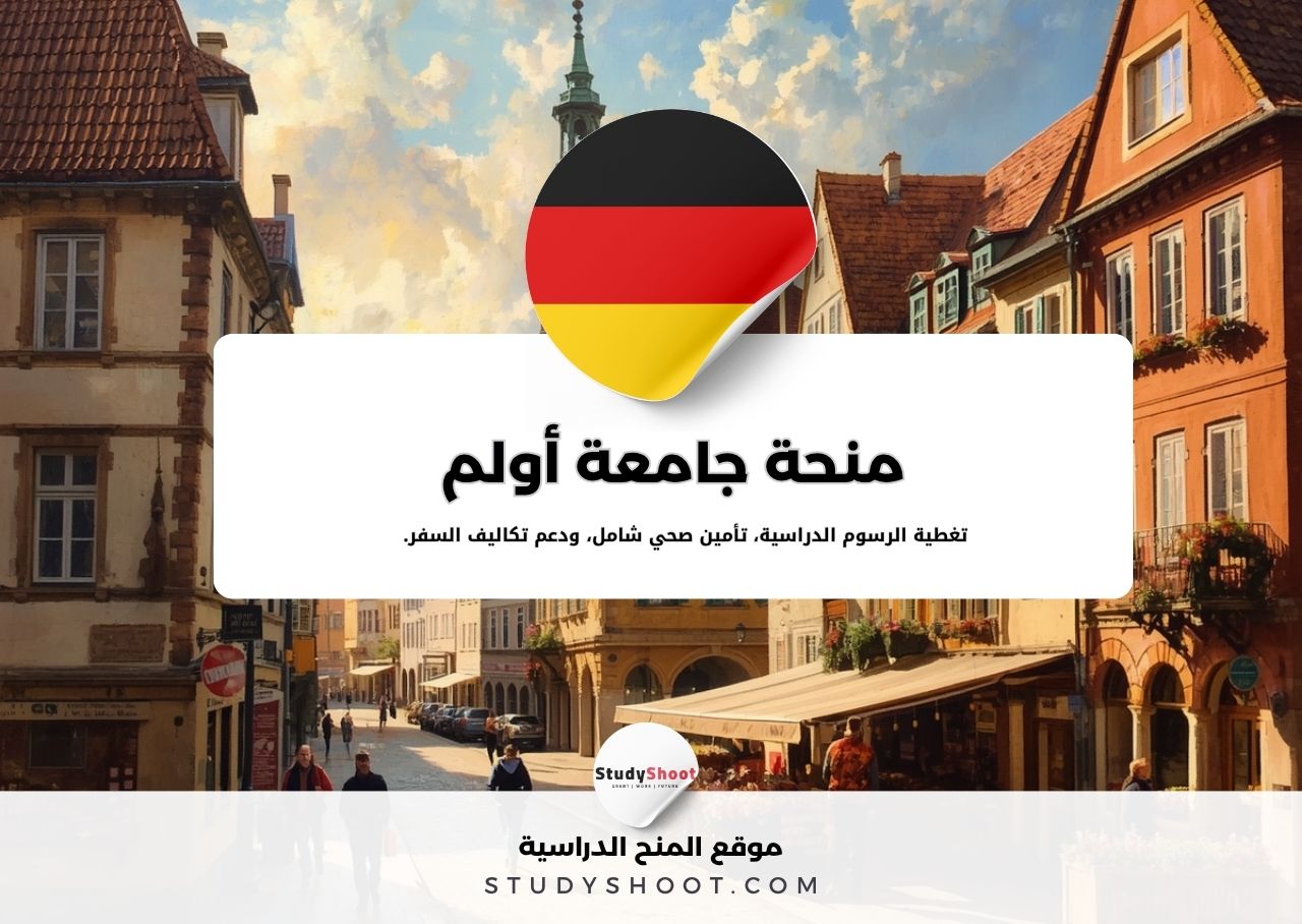 منحة جامعة أولم