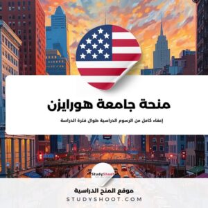 منحة جامعة هورايزن