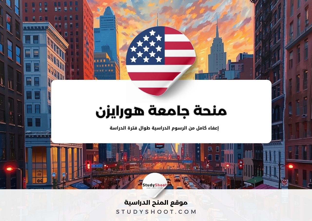 منحة جامعة هورايزن