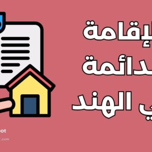 الحصول على الإقامة الدائمة في الهند