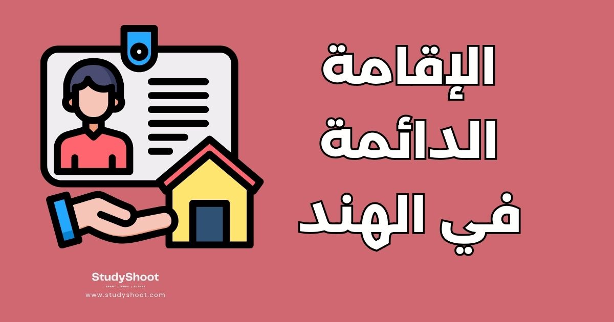 دليل الحصول على الإقامة الدائمة في الهند: 7 خطوات وشروط الاستثمار