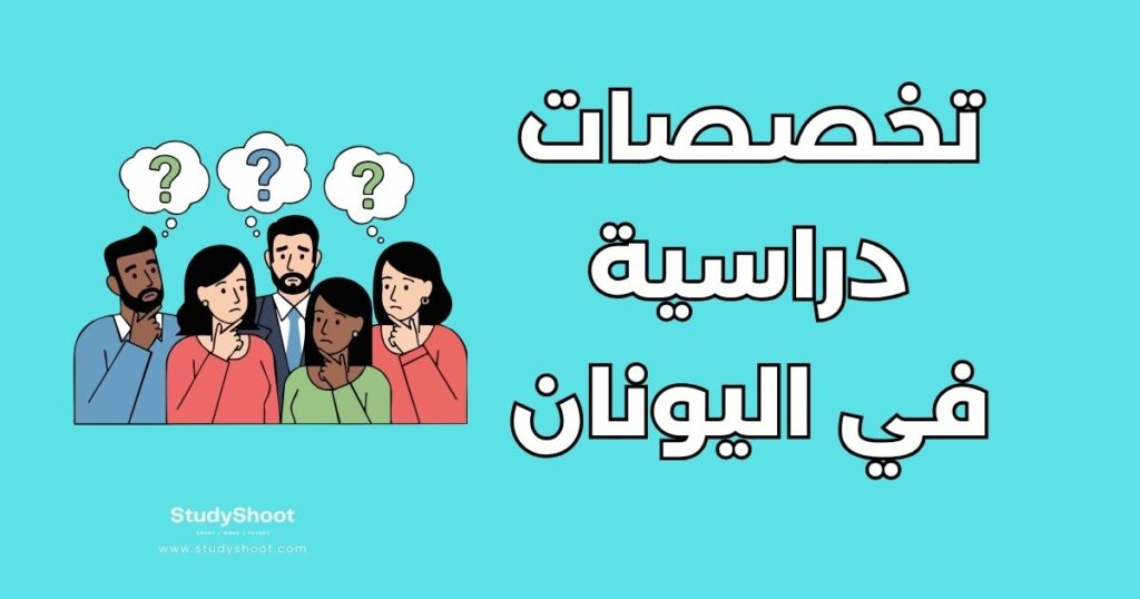 تخصص دراسي في اليونان