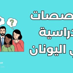 أفضل 15 تخصص دراسي في اليونان: دليل الجامعات والتكاليف