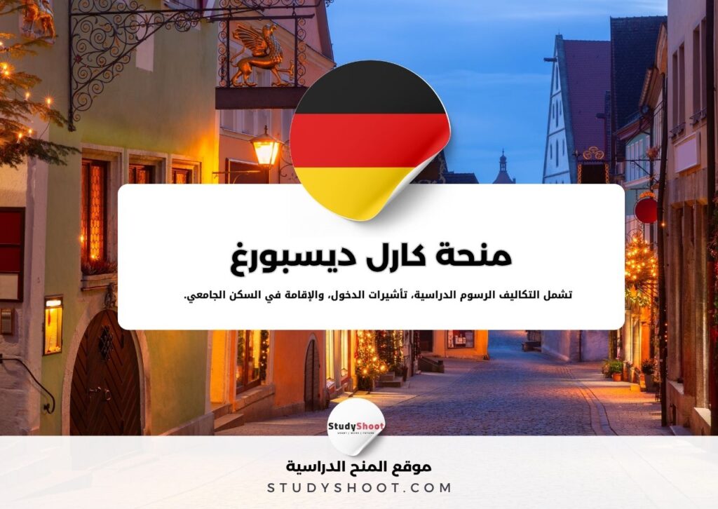 منحة كارل ديسبورغ