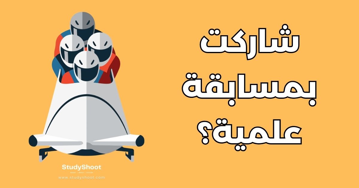 7 خطوات للمشاركة في المسابقات العلمية وتحقيق النجاح