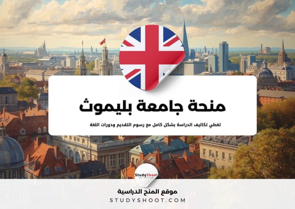 منحة جامعة بليموث