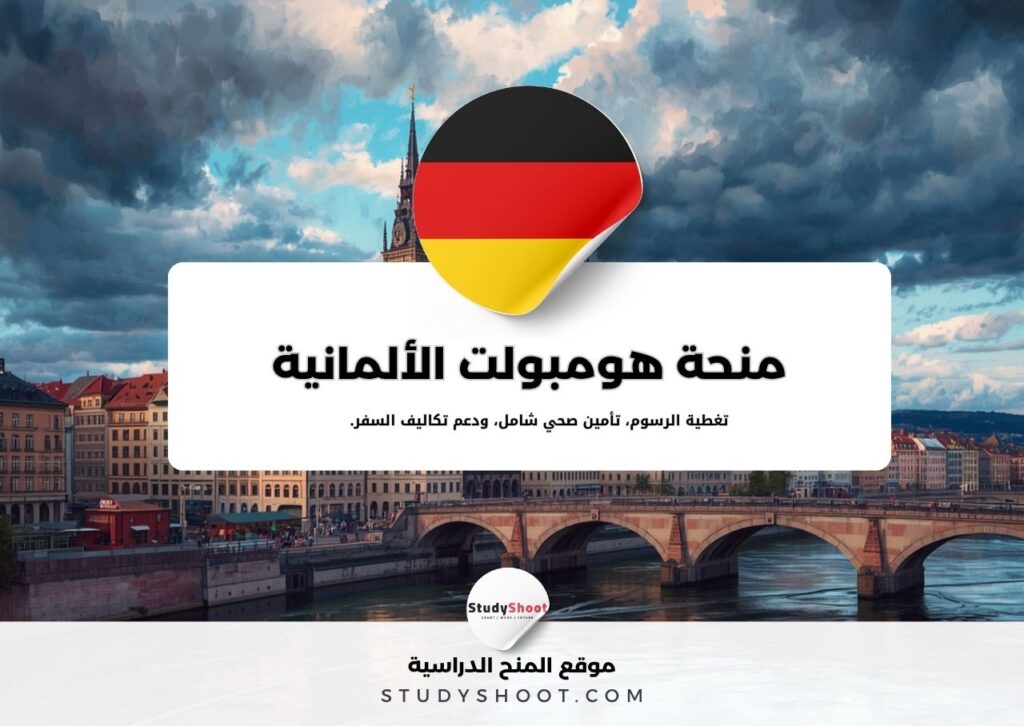 منحة هومبولت