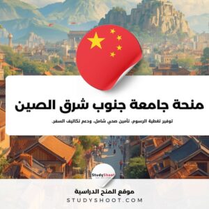 منحة جامعة جنوب شرق الصين