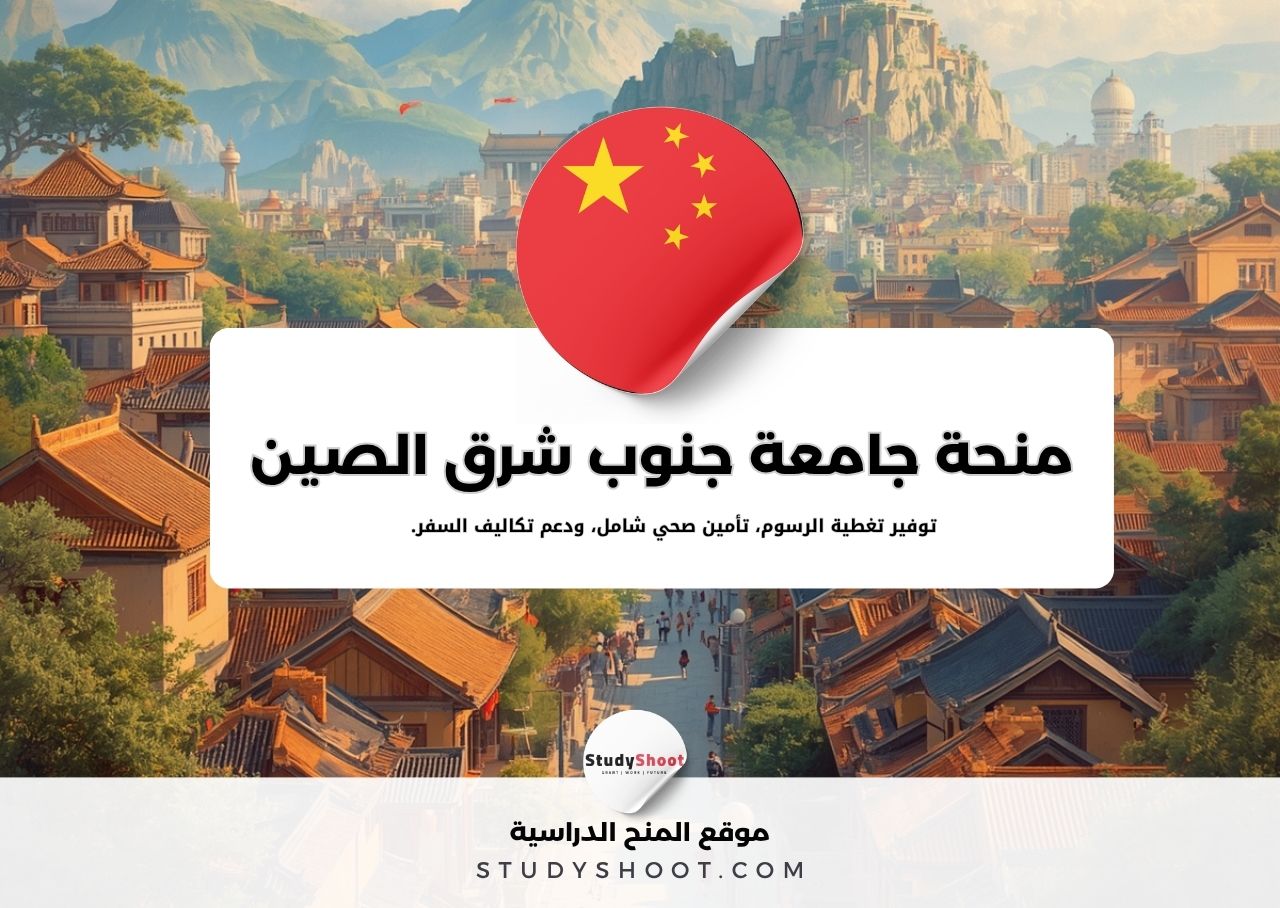 منحة جامعة جنوب شرق الصين