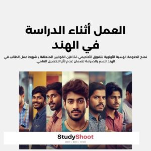 العمل أثناء الدراسة في الهند