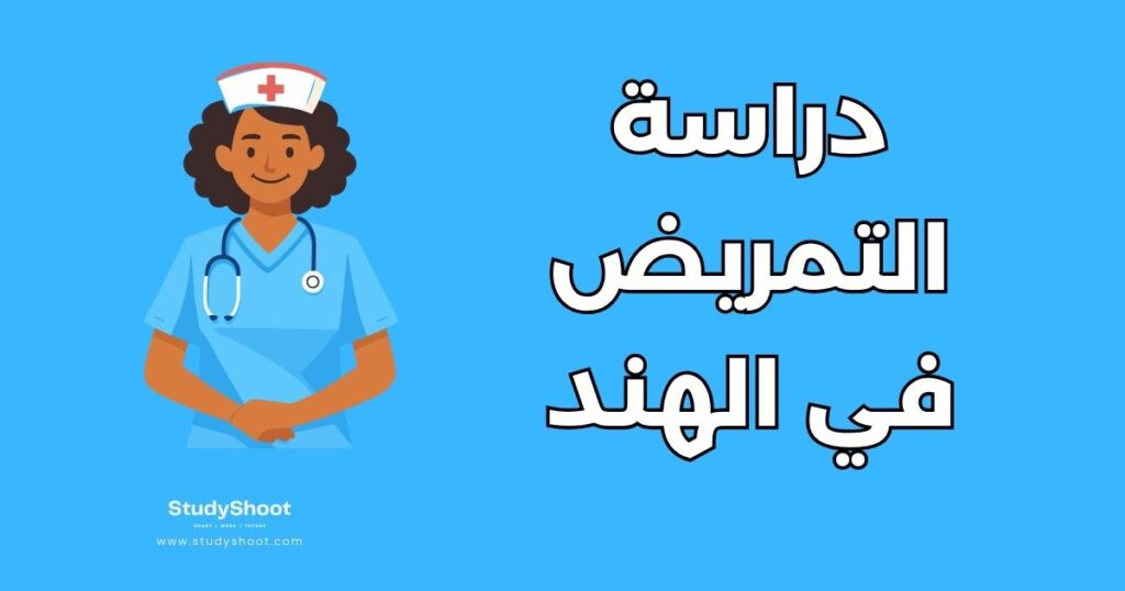 دراسة التمريض في الهند