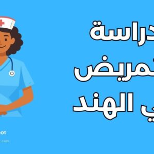 دراسة التمريض في الهند
