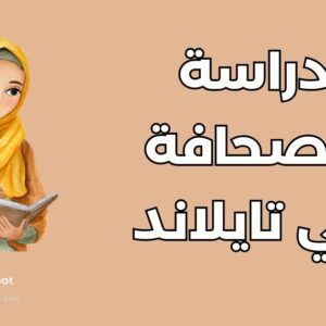 دراسة الصحافة في تايلاند: أفضل 5 جامعات وتكاليف