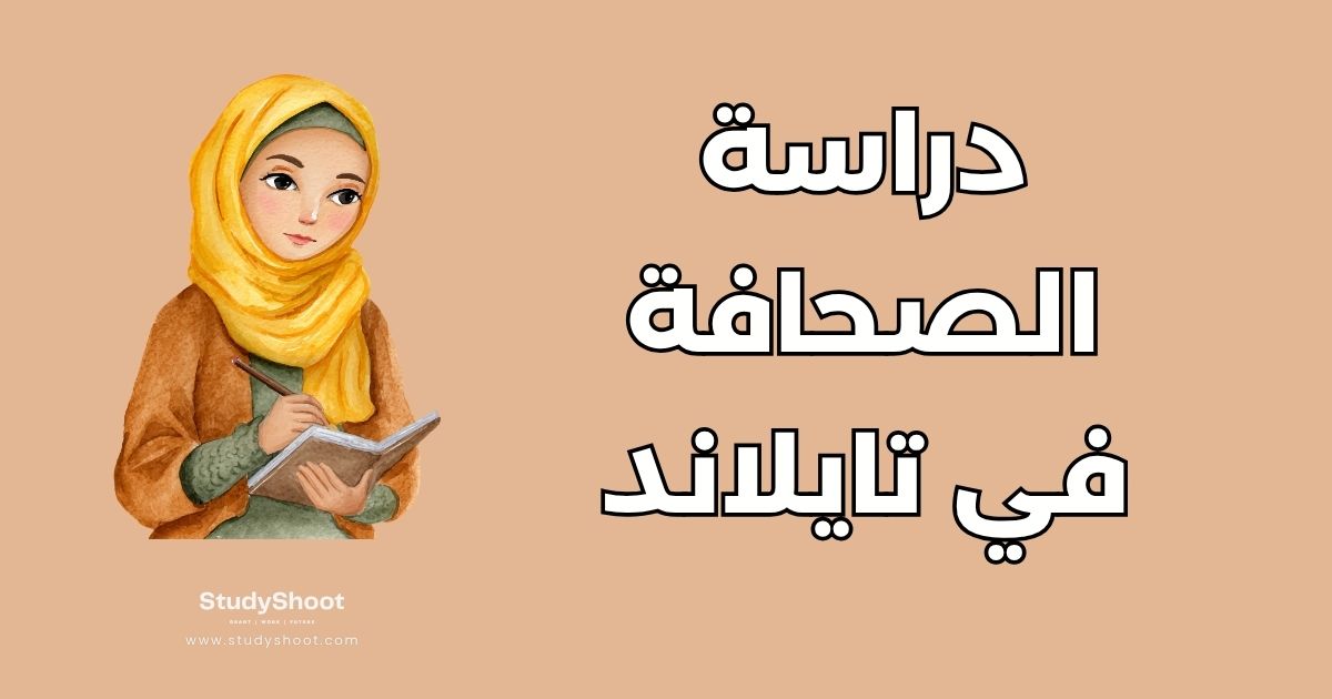 دراسة الصحافة في تايلاند: أفضل 5 جامعات وتكاليف
