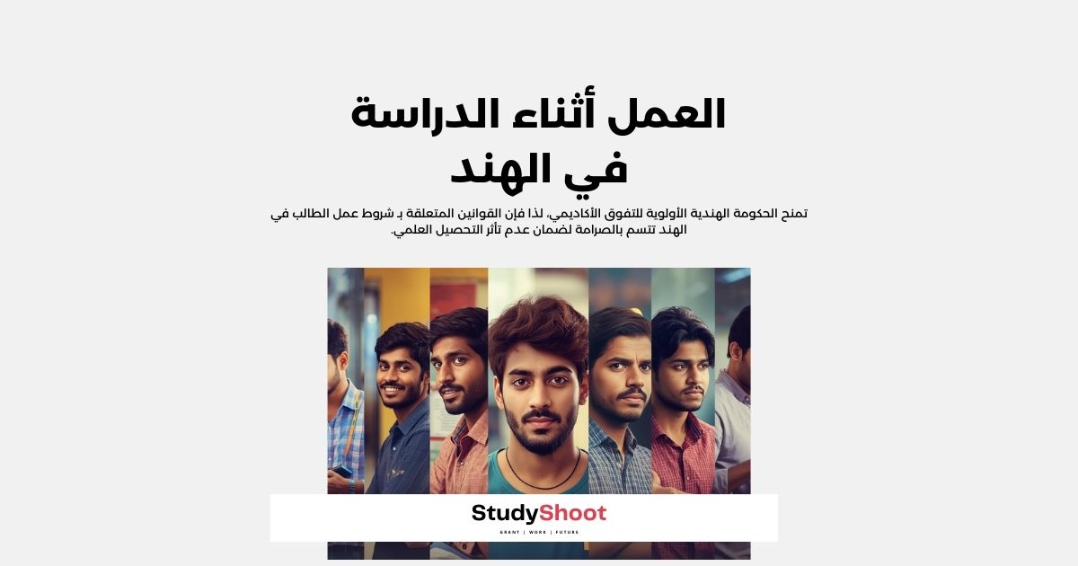 العمل أثناء الدراسة في الهند