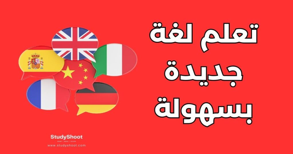 تعلم لغة جديدة بسهولة