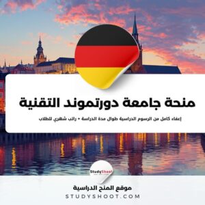 منحة جامعة دورتموند التقنية