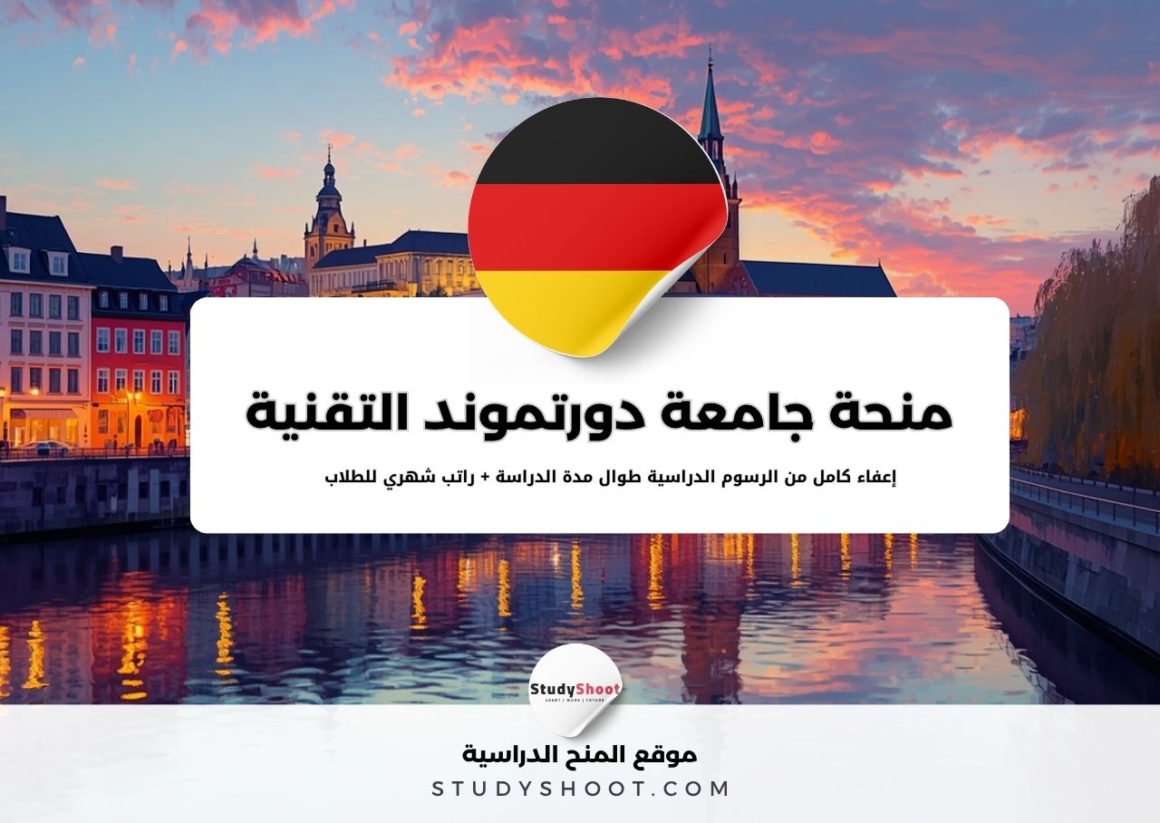 منحة جامعة دورتموند التقنية