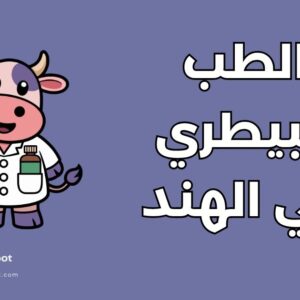 دراسة الطب البيطري في الهند