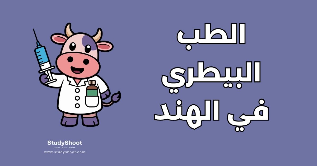 دراسة الطب البيطري في الهند: دليل شامل لعام لـ 10 مزايا وشروط القبول