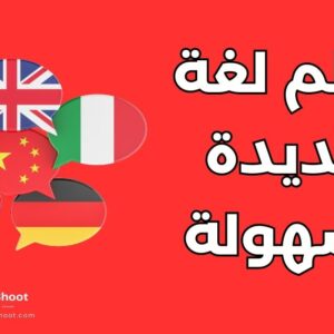 تعلم لغة جديدة
