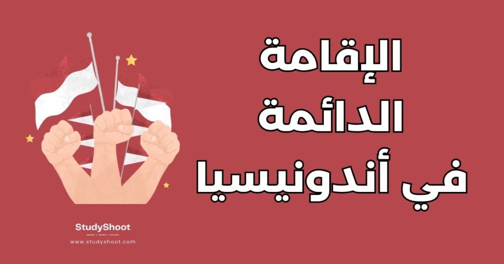 الإقامة الدائمة في أندونيسيا