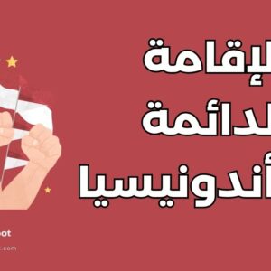 الإقامة الدائمة في أندونيسيا