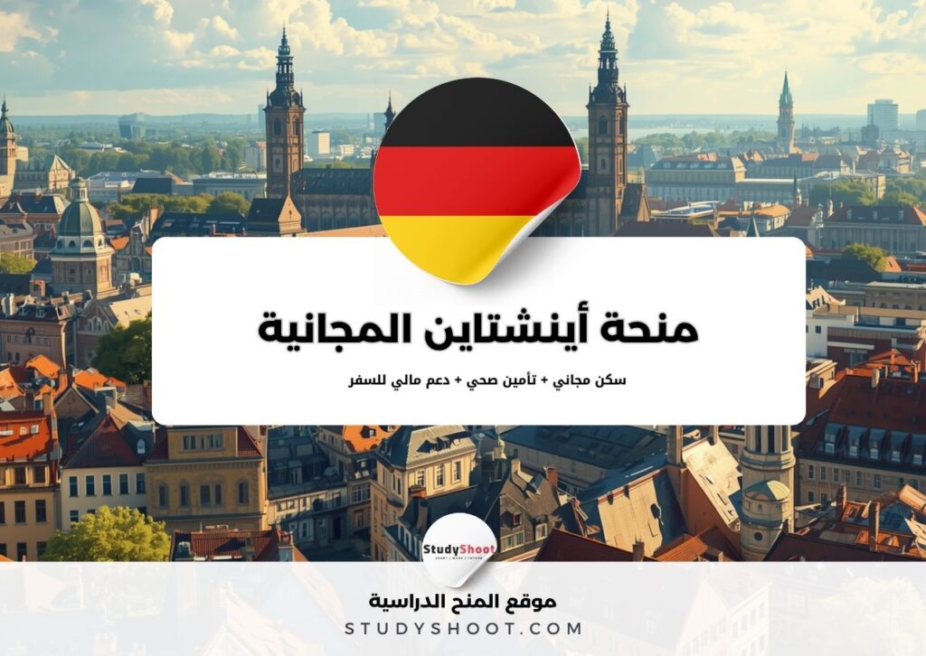 منحة أينشتاين