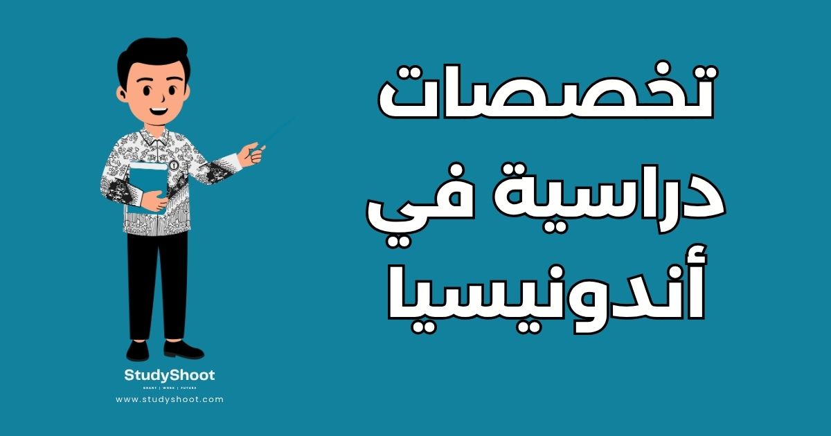 أهم 15 تخصص دراسي في إندونيسيا وأفضل الجامعات