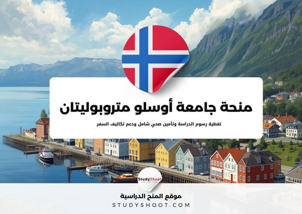 منحة جامعة أوسلو متروبوليتان