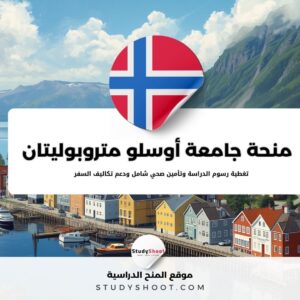 منحة جامعة أوسلو متروبوليتان