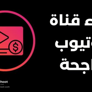 بناء قناة يوتيوب ناجحة