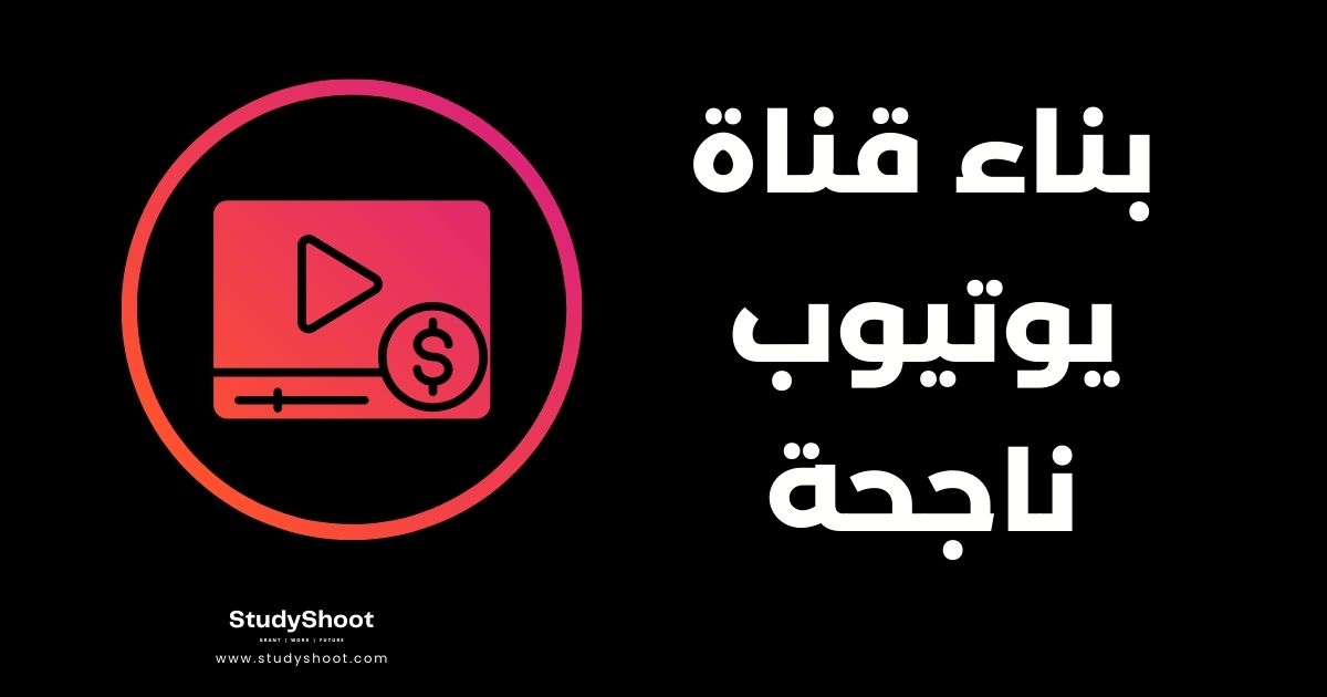 بناء قناة يوتيوب ناجحة