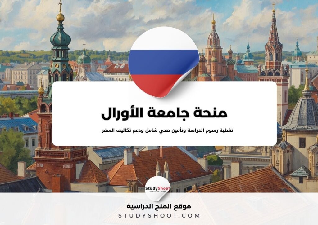 منحة جامعة الأورال