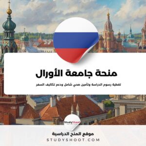 منحة جامعة الأورال