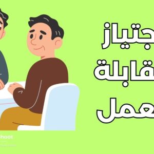 اجتياز مقابلة العمل