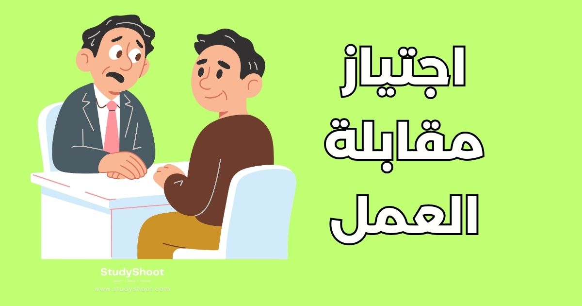 اجتياز مقابلة العمل