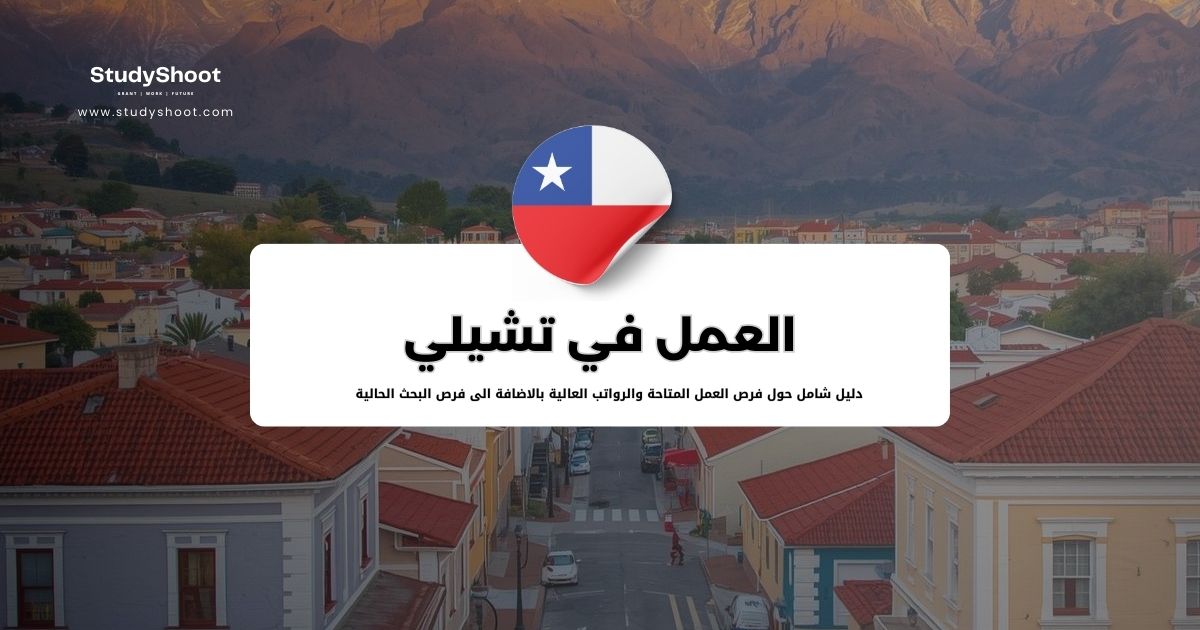 دليل العمل في تشيلي