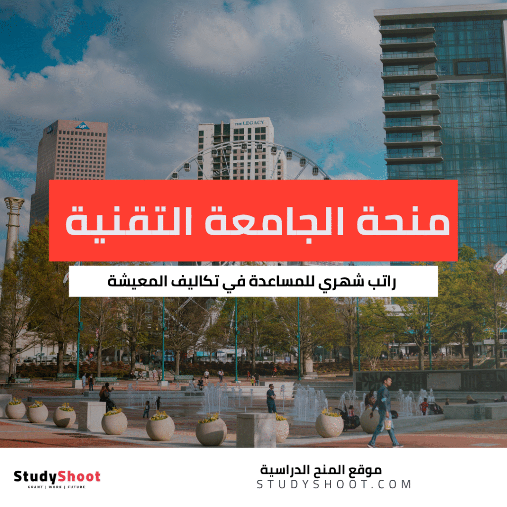 منحة الجامعة التقنية الجورجية