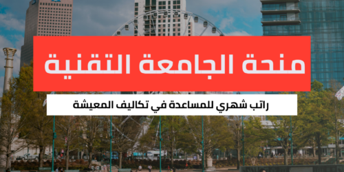 منحة الجامعة التقنية الجورجية