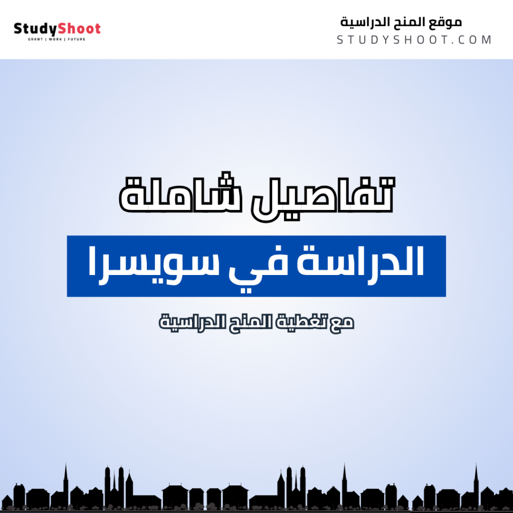 الدراسة في سويسرا