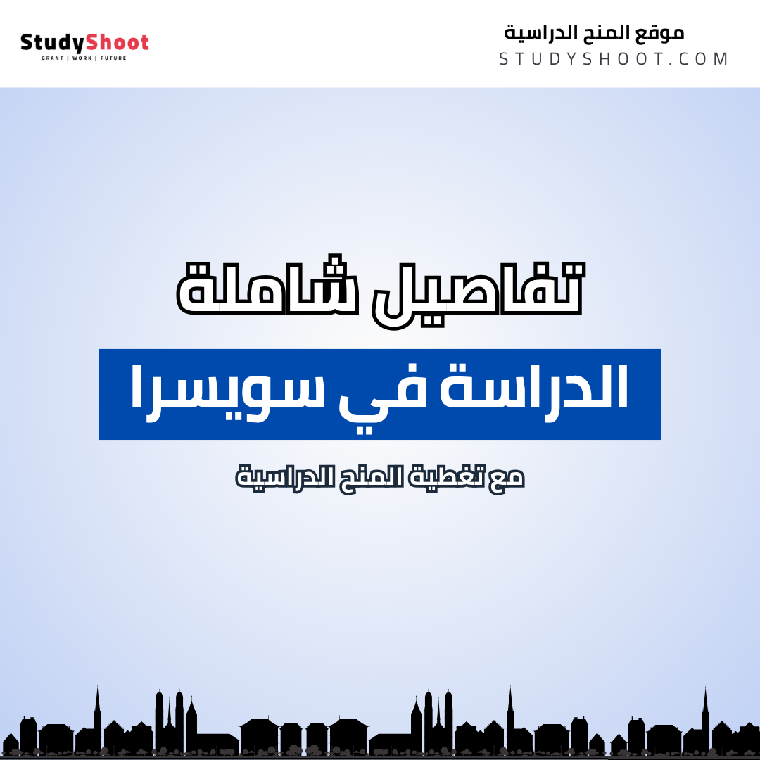 الدراسة في سويسرا