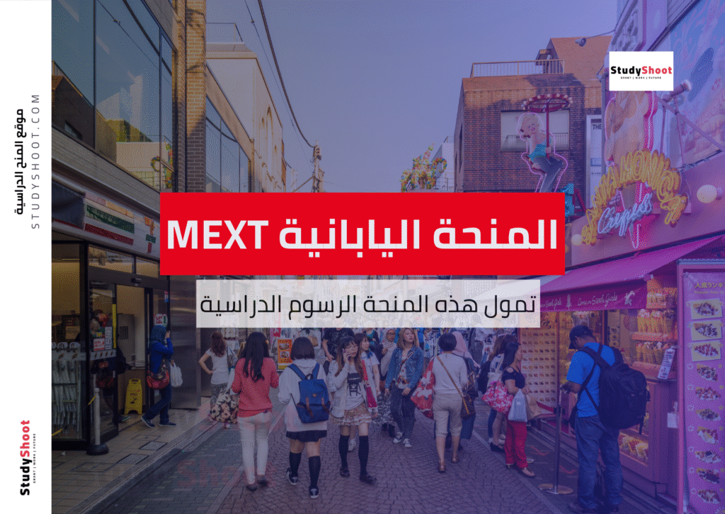 المنحة اليابانية MEXT من حكومة اليابان