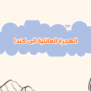 ستودي شووت التأشيرات والهجرة الهجرة العائلية إلى كندا