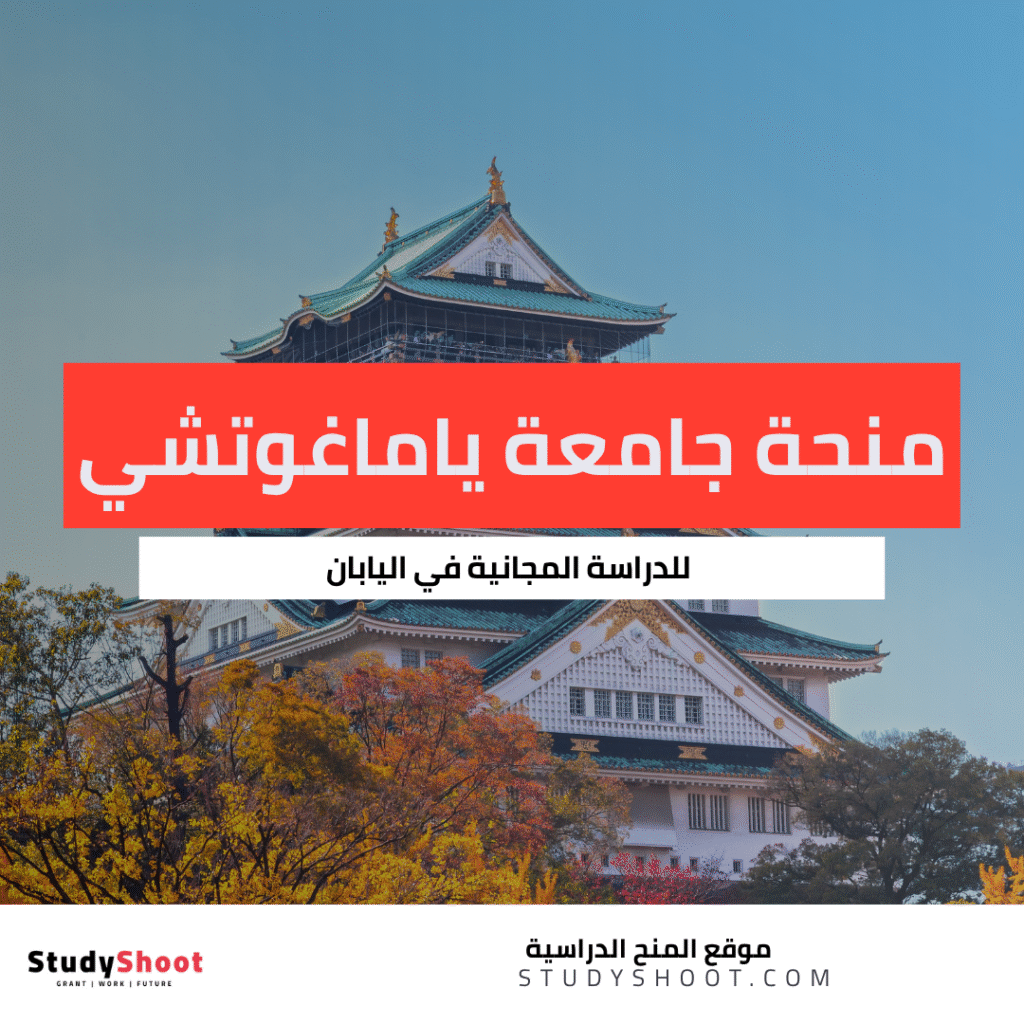 منحة جامعة ياماغوتشي