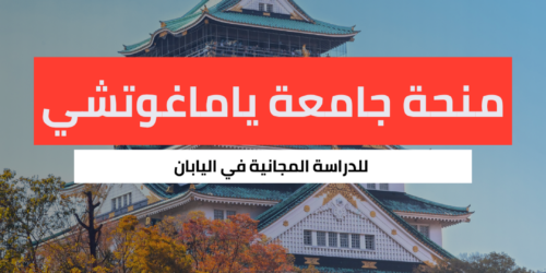 منحة جامعة ياماغوتشي