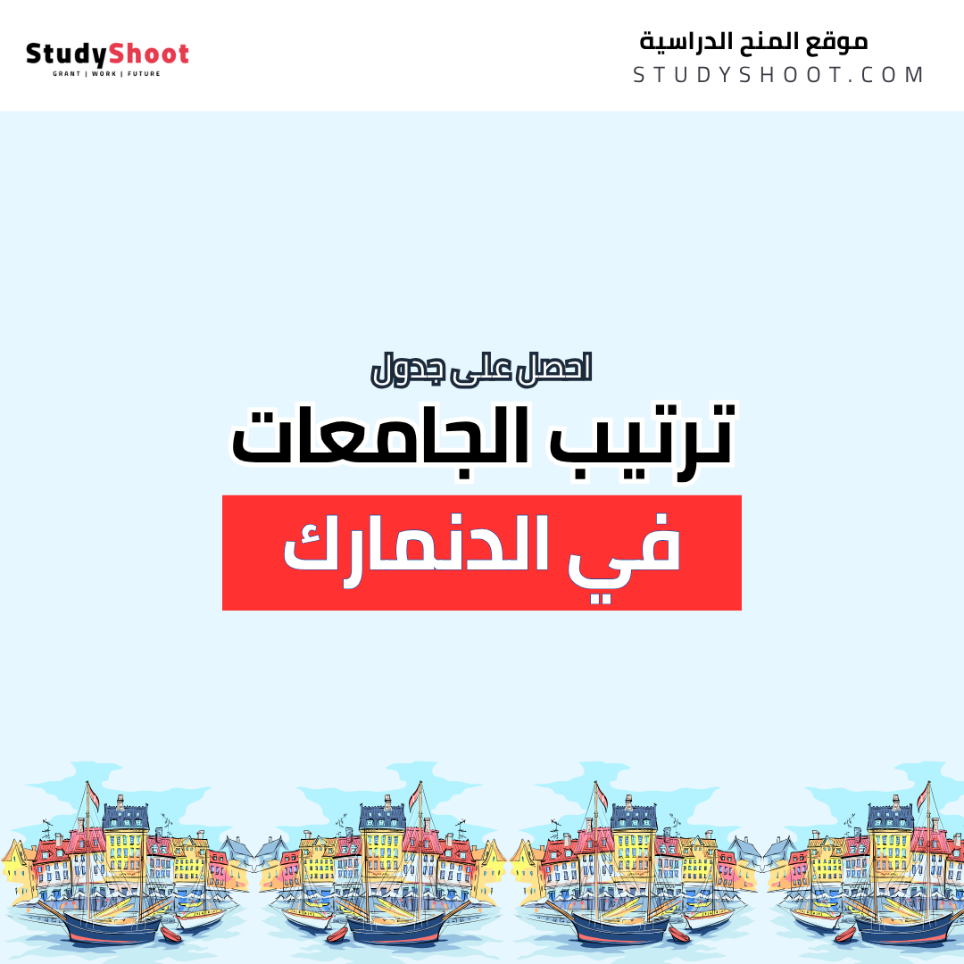 ترتيب الجامعات في الدنمارك ستودي شووت