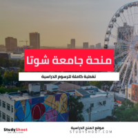 منحة جامعة شوتا مسخيا