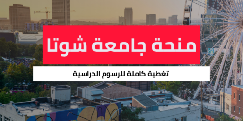 منحة جامعة شوتا مسخيا