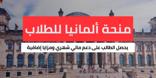  منحة ألمانيا للجامعات والطلاب الخريجين